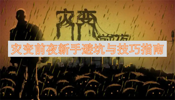 夜新手避坑与技巧指南开元棋牌网站灾变前